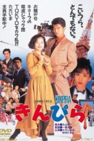 きんぴら Online En Netflix