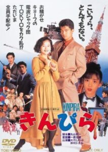 きんぴら Online En Netflix