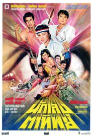 นักเลงตาทิพย์ Online En Netflix