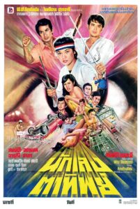 นักเลงตาทิพย์ Online En Netflix