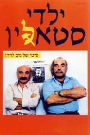 ילדי סטאלין Online En Netflix
