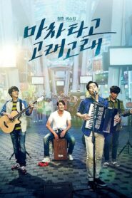 마차 타고 고래고래 Online En Netflix