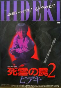 ヒデキ : 死霊の罠二 Online En Netflix