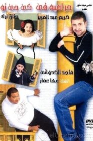 حرامية فى كى جى تو Online En Netflix