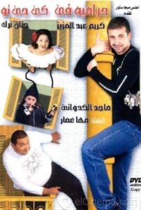 حرامية فى كى جى تو Online En Netflix