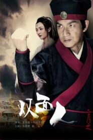 六扇门之双面人 Online En Netflix
