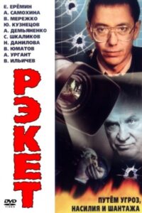 Рэкет Online En Netflix