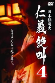 日本極道史 仁義絶叫 ４ 仁義の挽歌 Online En Netflix