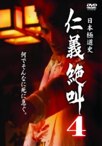 日本極道史 仁義絶叫 ４ 仁義の挽歌 Online En Netflix