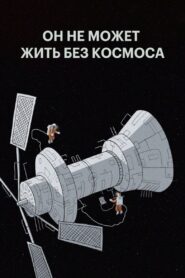 Он не может жить без космоса Online En Netflix