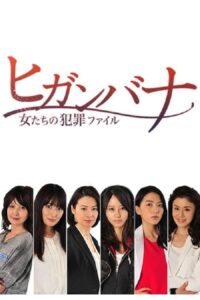 ヒガンバナ～女たちの犯罪ファイル Online En Netflix