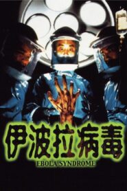 伊波拉病毒 Online En Netflix