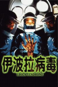 伊波拉病毒 Online En Netflix