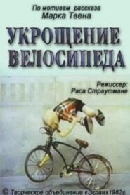 Укрощение велосипеда Online En Netflix