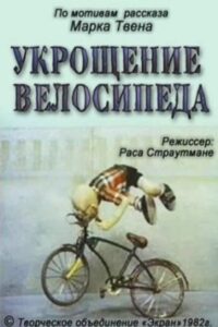 Укрощение велосипеда Online En Netflix