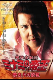 難波金融伝 ミナミの帝王33 野良犬の記憶 Online En Netflix