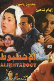 الأخطبوط Online En Netflix