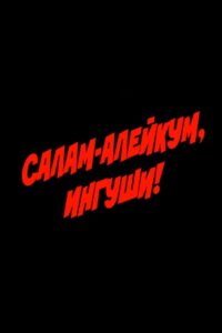 Салам алейкум, ингуши! Online En Netflix