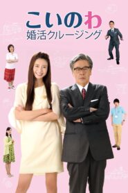 こいのわ 婚活クルージング Online En Netflix