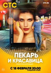 Пекарь и красавица 2019 En Netflix