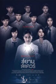 สยามสแควร์ Online En Netflix