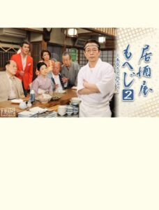 居酒屋もへじ2 Online En Netflix
