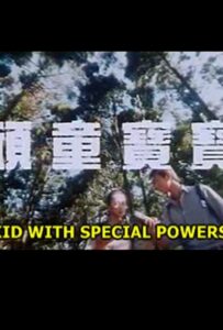 顽童宝宝 Online En Netflix