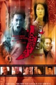 江湖篇之金牌打手 Online En Netflix