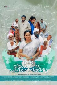 ഒരു വിശേഷപ്പെട്ട ബിരിയാണിക്കിസ്സ Online En Netflix