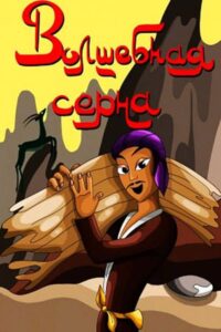 Волшебная серна Online En Netflix