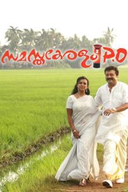 സമസ്തകേരളം പി.ഒ. Online En Netflix