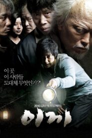 이끼 Online En Netflix