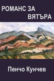 Романс за вятъра Online En Netflix