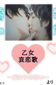 乙女哀恋歌～腐女子の想い～ Online En Netflix