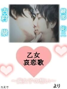 乙女哀恋歌～腐女子の想い～ Online En Netflix