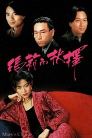 瑪莉的抉擇 Online En Netflix