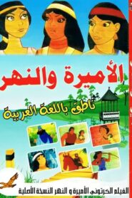 الأميرة والنهر Online En Netflix