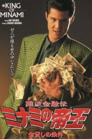難波金融伝 ミナミの帝王3 金貸しの条件 Online En Netflix