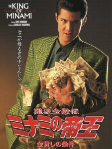 難波金融伝 ミナミの帝王3 金貸しの条件 Online En Netflix