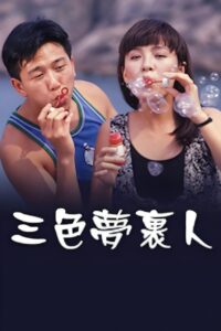 三色夢裹人 Online En Netflix