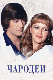 Чародеи Online En Netflix