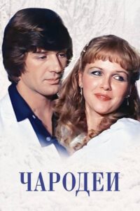 Чародеи Online En Netflix