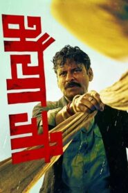 भैया जी Online En Netflix