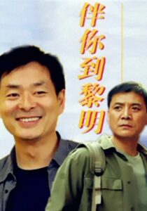 伴你到黎明 Online En Netflix