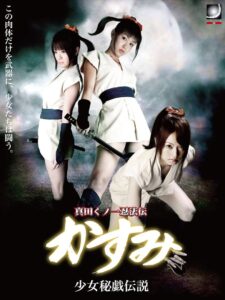 真田くノ一忍法伝 かすみ 少女秘戯伝説 Online En Netflix