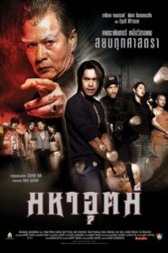 มหาอุตม์ Online En Netflix