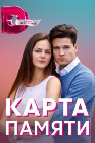 Карта памяти 2021 En Netflix