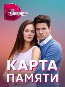 Карта памяти 2021 En Netflix