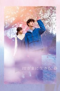はざまに生きる、春 Online En Netflix