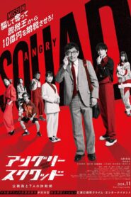 アングリースクワッド 公務員と７人の詐欺師 Online En Netflix